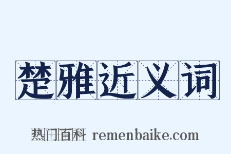 楚雅近义词是什么意思的图片
